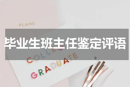 毕业生班主任鉴定评语