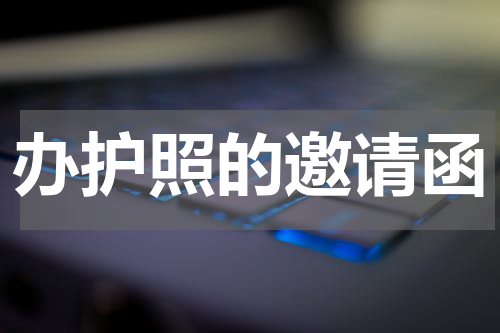 办护照的邀请函