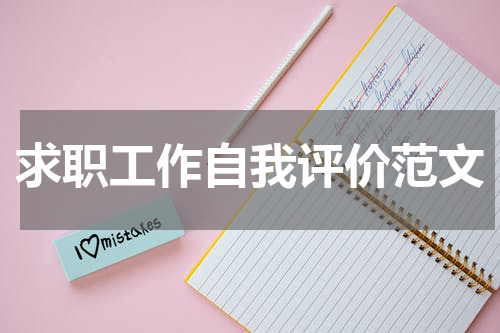 求职工作自我评价范文
