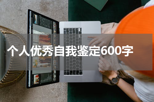 个人优秀自我鉴定600字