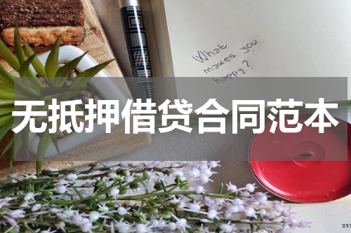 无抵押借贷合同范本