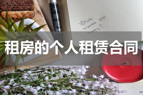 租房的个人租赁合同