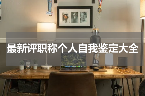 最新评职称个人自我鉴定大全