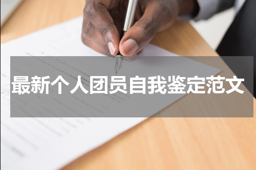 最新个人团员自我鉴定范文