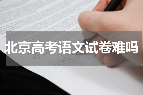 北京高考语文试卷难度分析2023年北京高考语文试卷难吗