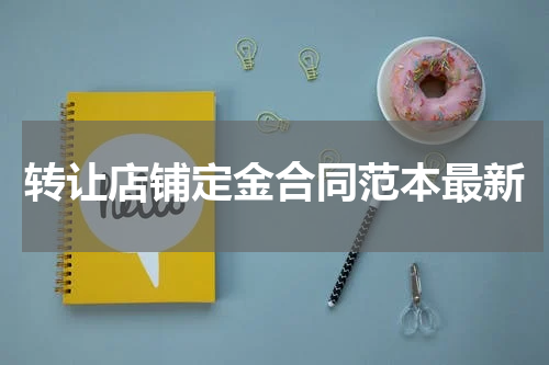 转让店铺定金合同范本最新
