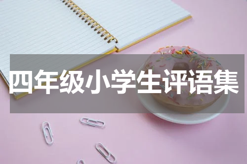 四年级小学生评语集