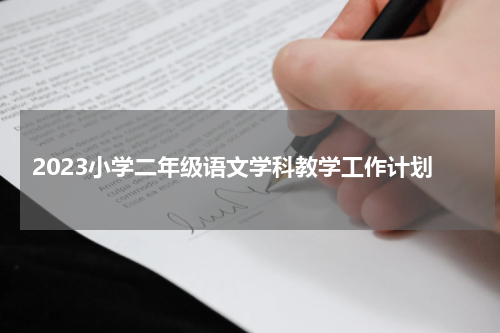 2023小学二年级语文学科教学工作计划