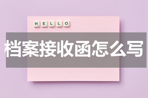 档案接收函怎么写