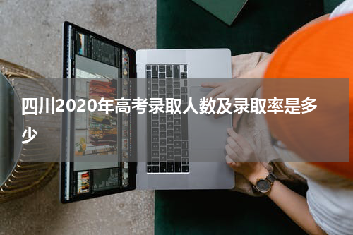 四川省2023年高考录取人数及录取率
