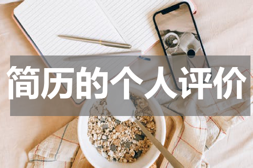 简历的个人评价