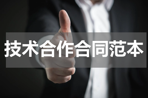 技术合作合同范本