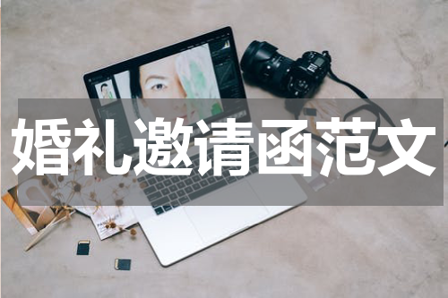 婚礼邀请函范文