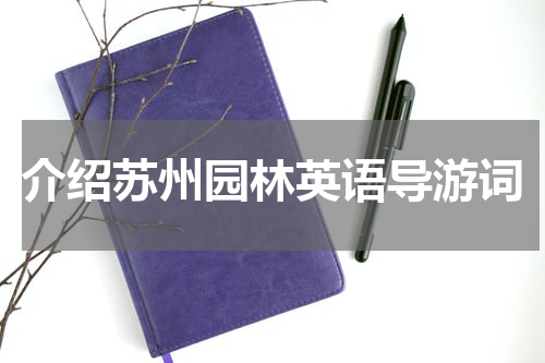介绍苏州园林英语导游词