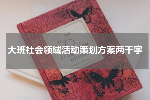 大班社会领域活动策划方案两千字