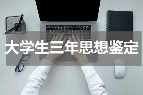 大学生三年思想鉴定
