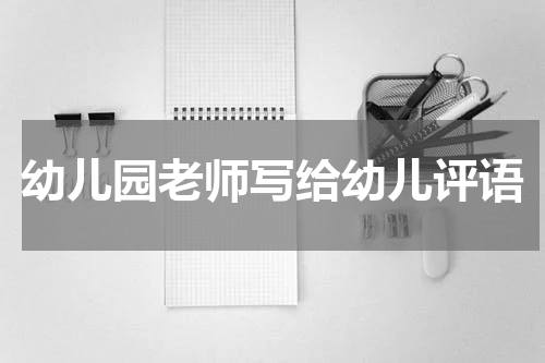 幼儿园老师写给幼儿评语