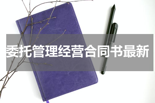 委托管理经营合同书最新