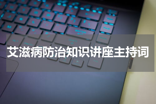 艾滋病防治知识讲座主持词