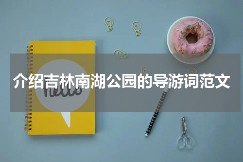 介绍吉林南湖公园的导游词范文