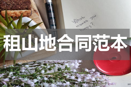 租山地合同范本