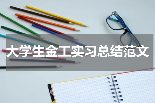 大学生金工实习总结范文