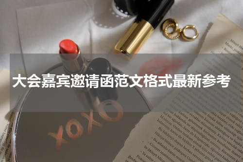 大会嘉宾邀请函范文格式最新参考