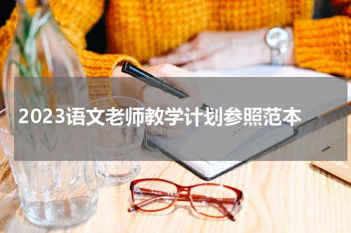 2023语文老师教学计划参照范本
