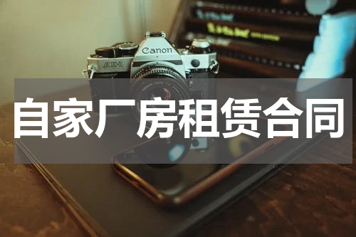 自家厂房租赁合同