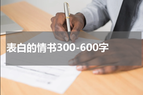 表白的情书300-600字