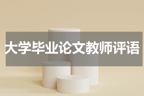 大学毕业论文教师评语