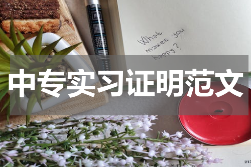中专实习证明范文