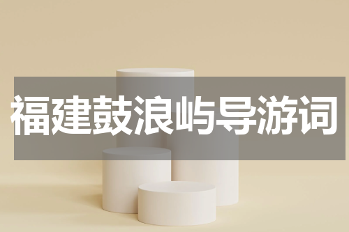 福建鼓浪屿导游词