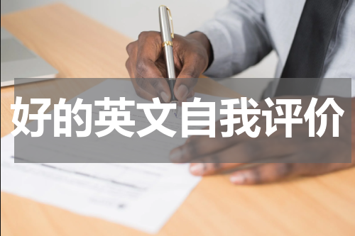 好的英文自我评价