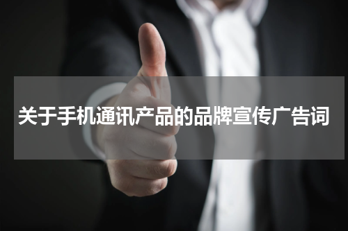 关于手机通讯产品的品牌宣传广告词