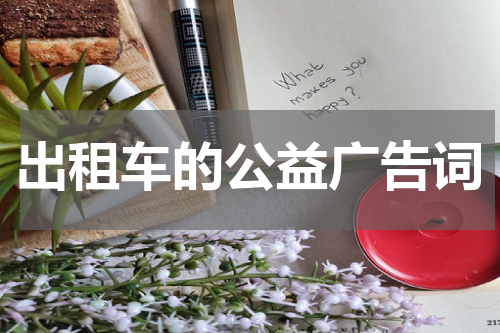 出租车的公益广告词