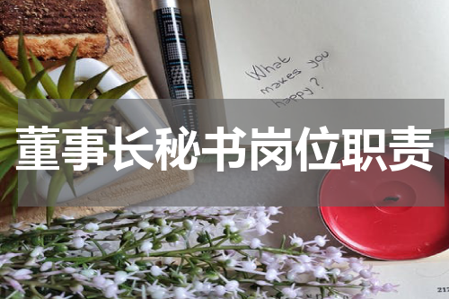 董事长秘书岗位职责