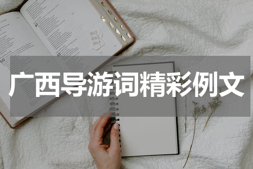 广西导游词精彩例文