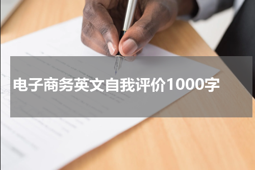 电子商务英文自我评价1000字