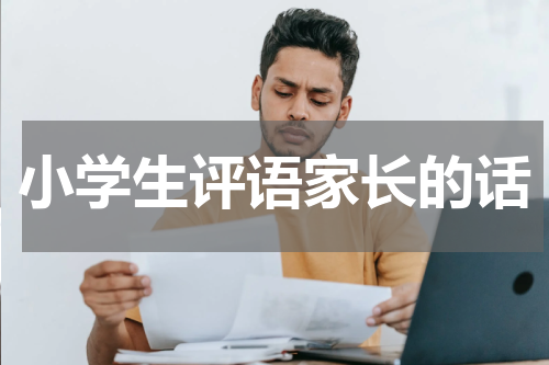 小学生评语家长的话