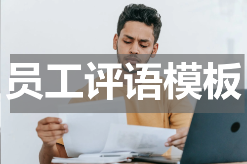 员工评语模板