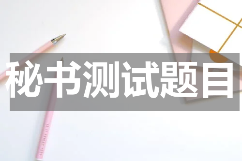 秘书测试题目