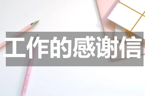 工作的感谢信