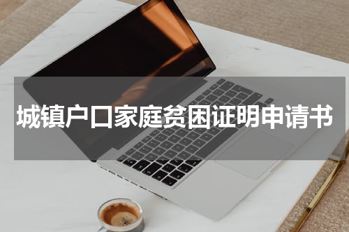 城镇户口家庭贫困证明申请书