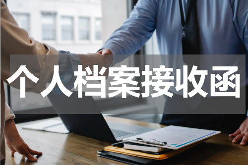 个人档案接收函
