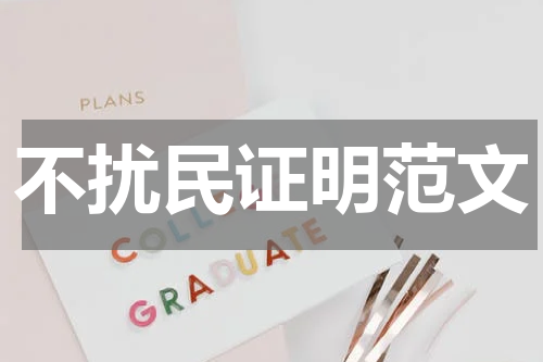 不扰民证明范文