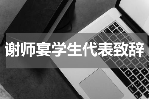 谢师宴学生代表致辞