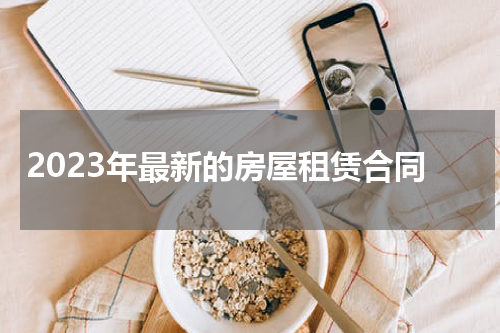 2023年最新的房屋租赁合同