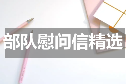 部队慰问信精选