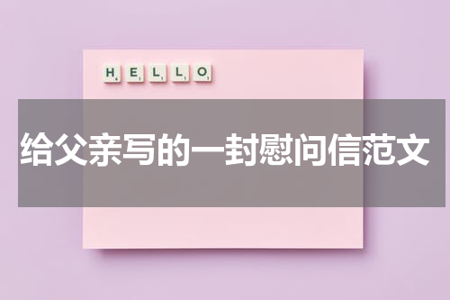给父亲写的一封慰问信范文